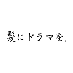 髪にドラマを