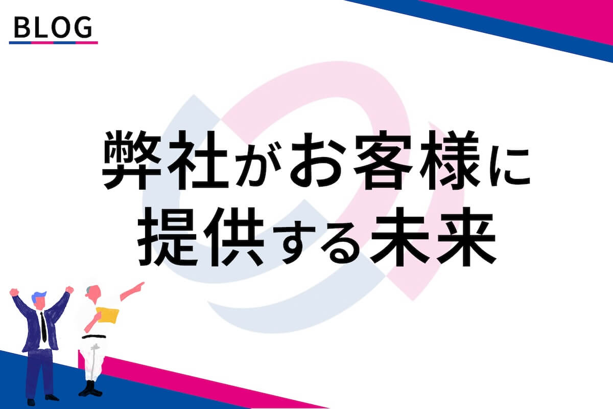 株式会社Uangleがお客様に提供する未来