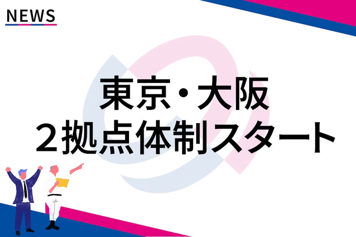 東京本社/大阪支社の二拠点体制をスタート